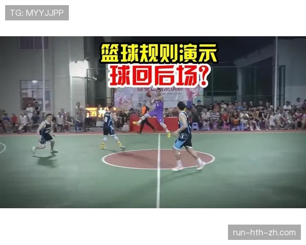 回场违例到底是什么意思？初学者必知的篮球规则解析