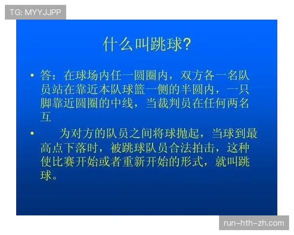 篮球比赛中争球判定规则的具体执行标准与流程详细解读