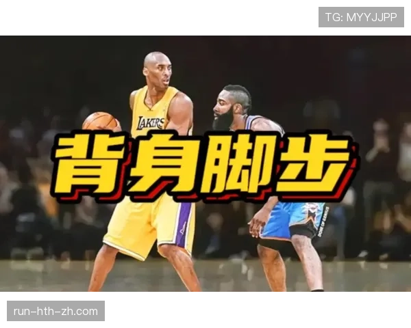 背身单打规则解析：如何合法运用身体对抗与脚步动作
