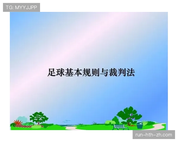 门线技术在足球规则中的应用及裁判判罚关键标准解析 门线技术在足球规则中的应用及裁判判罚关键标准解析